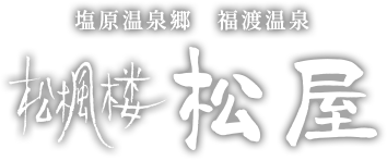 塩原温泉郷　福渡温泉「松楓楼松屋」